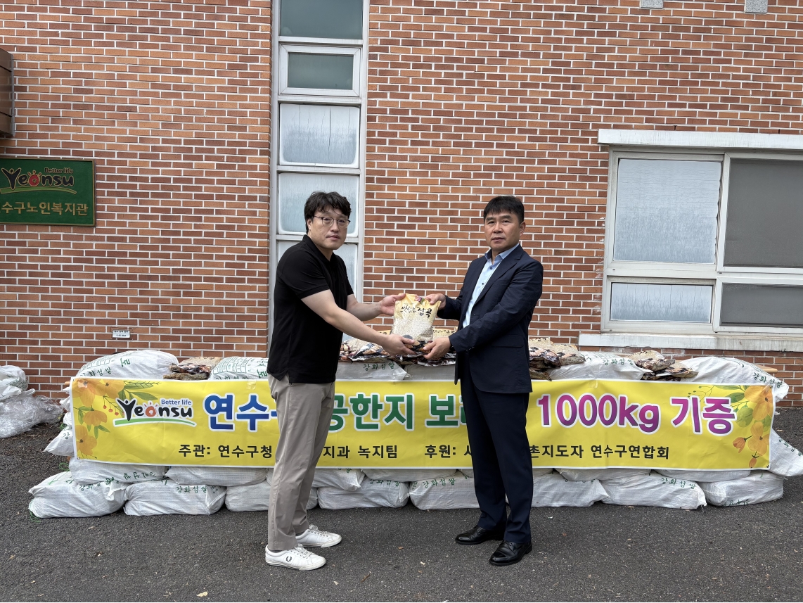 연수구는 지난 3일 올해 선학동 공한지에서 수확한 보리 약 1천 kg을 연수구 노인복지관에 전달하는 기증행사를 열었다